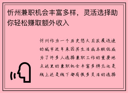 忻州兼职机会丰富多样，灵活选择助你轻松赚取额外收入