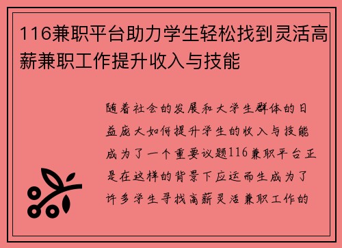 116兼职平台助力学生轻松找到灵活高薪兼职工作提升收入与技能