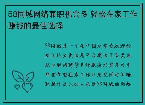 58同城网络兼职机会多 轻松在家工作赚钱的最佳选择