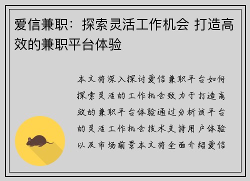 爱信兼职：探索灵活工作机会 打造高效的兼职平台体验