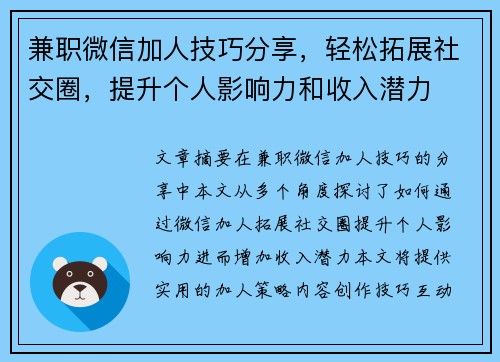 兼职微信加人技巧分享，轻松拓展社交圈，提升个人影响力和收入潜力