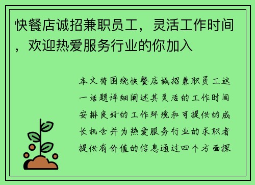 快餐店诚招兼职员工，灵活工作时间，欢迎热爱服务行业的你加入
