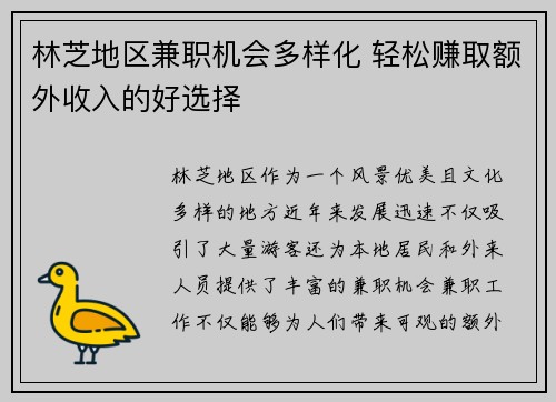 林芝地区兼职机会多样化 轻松赚取额外收入的好选择