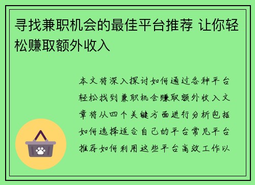 寻找兼职机会的最佳平台推荐 让你轻松赚取额外收入