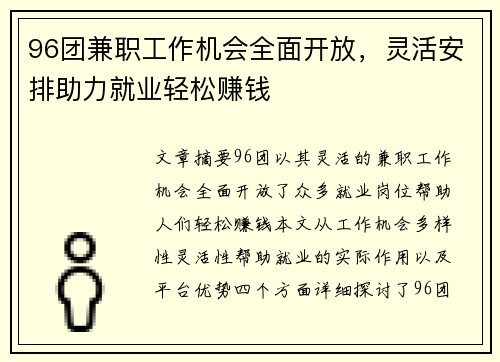 96团兼职工作机会全面开放，灵活安排助力就业轻松赚钱