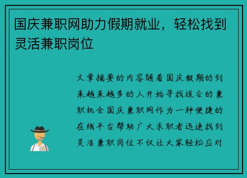 国庆兼职网助力假期就业，轻松找到灵活兼职岗位