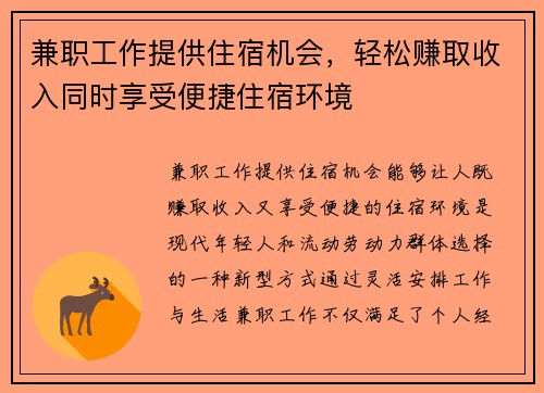 兼职工作提供住宿机会，轻松赚取收入同时享受便捷住宿环境