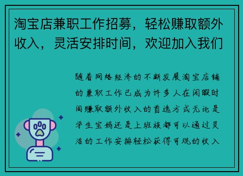 淘宝店兼职工作招募，轻松赚取额外收入，灵活安排时间，欢迎加入我们团队