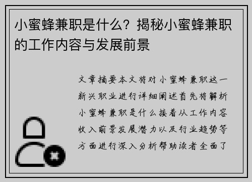 小蜜蜂兼职是什么？揭秘小蜜蜂兼职的工作内容与发展前景