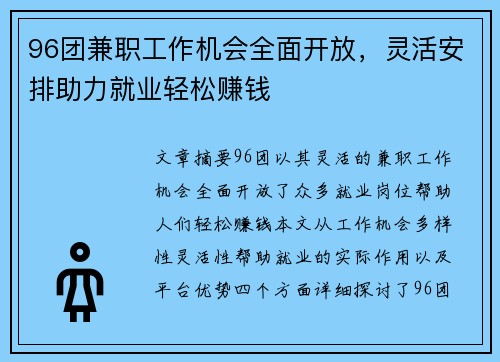 96团兼职工作机会全面开放，灵活安排助力就业轻松赚钱