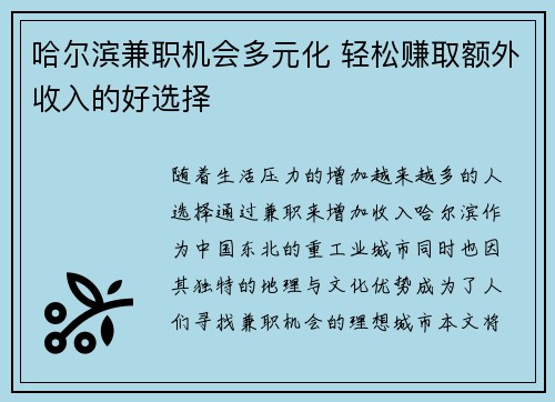 哈尔滨兼职机会多元化 轻松赚取额外收入的好选择