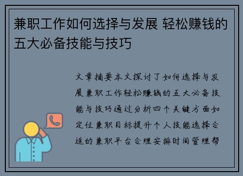 兼职工作如何选择与发展 轻松赚钱的五大必备技能与技巧
