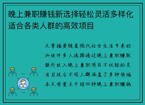 晚上兼职赚钱新选择轻松灵活多样化适合各类人群的高效项目
