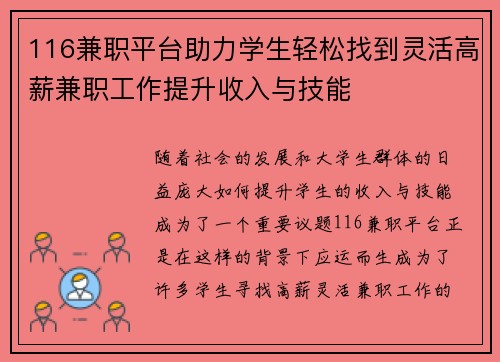 116兼职平台助力学生轻松找到灵活高薪兼职工作提升收入与技能