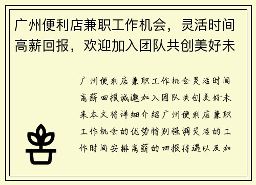 广州便利店兼职工作机会，灵活时间高薪回报，欢迎加入团队共创美好未来