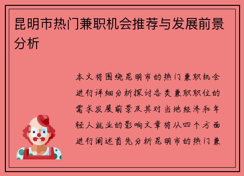 昆明市热门兼职机会推荐与发展前景分析
