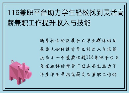 116兼职平台助力学生轻松找到灵活高薪兼职工作提升收入与技能