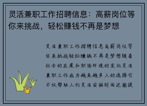 灵活兼职工作招聘信息：高薪岗位等你来挑战，轻松赚钱不再是梦想