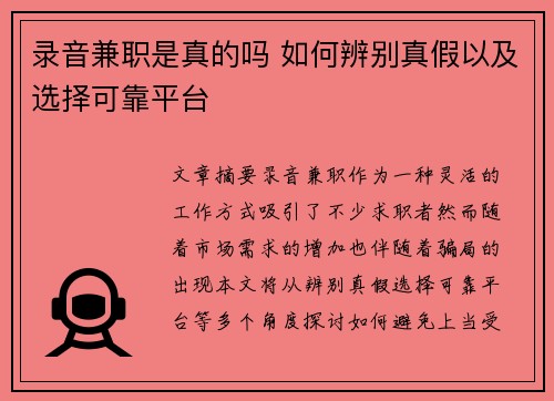 录音兼职是真的吗 如何辨别真假以及选择可靠平台