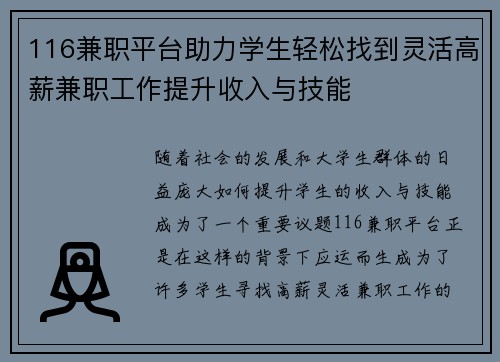116兼职平台助力学生轻松找到灵活高薪兼职工作提升收入与技能