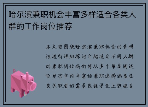 哈尔滨兼职机会丰富多样适合各类人群的工作岗位推荐