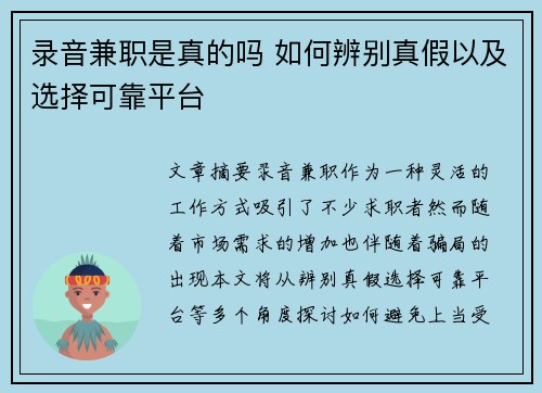 录音兼职是真的吗 如何辨别真假以及选择可靠平台
