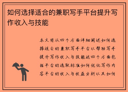 如何选择适合的兼职写手平台提升写作收入与技能