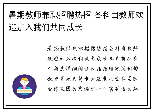 暑期教师兼职招聘热招 各科目教师欢迎加入我们共同成长