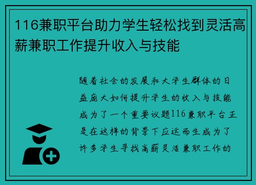 116兼职平台助力学生轻松找到灵活高薪兼职工作提升收入与技能