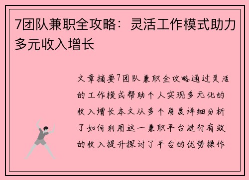 7团队兼职全攻略：灵活工作模式助力多元收入增长