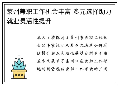莱州兼职工作机会丰富 多元选择助力就业灵活性提升