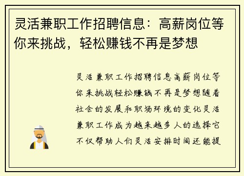 灵活兼职工作招聘信息：高薪岗位等你来挑战，轻松赚钱不再是梦想