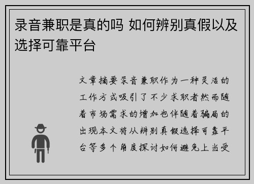 录音兼职是真的吗 如何辨别真假以及选择可靠平台