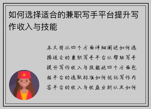 如何选择适合的兼职写手平台提升写作收入与技能