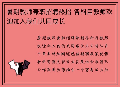暑期教师兼职招聘热招 各科目教师欢迎加入我们共同成长