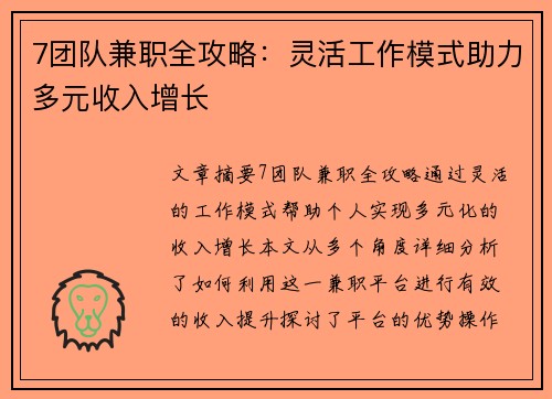 7团队兼职全攻略：灵活工作模式助力多元收入增长