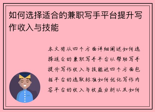 如何选择适合的兼职写手平台提升写作收入与技能