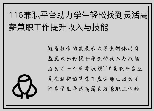 116兼职平台助力学生轻松找到灵活高薪兼职工作提升收入与技能