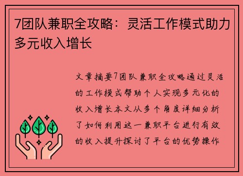 7团队兼职全攻略：灵活工作模式助力多元收入增长