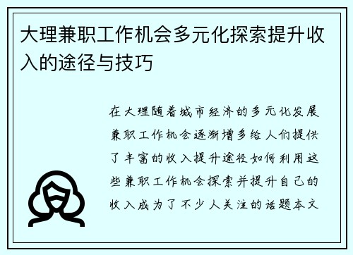 大理兼职工作机会多元化探索提升收入的途径与技巧