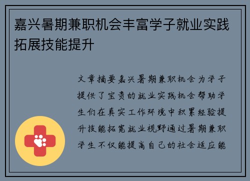 嘉兴暑期兼职机会丰富学子就业实践拓展技能提升
