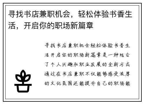 寻找书店兼职机会，轻松体验书香生活，开启你的职场新篇章