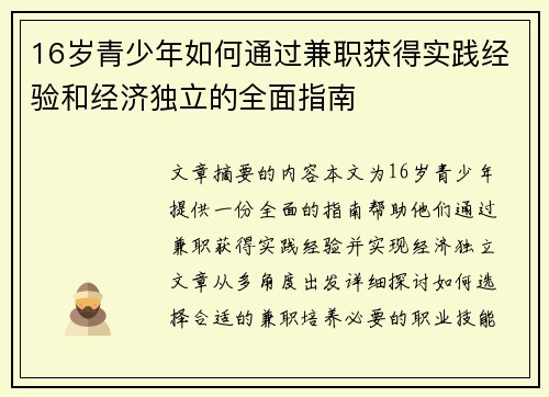 16岁青少年如何通过兼职获得实践经验和经济独立的全面指南