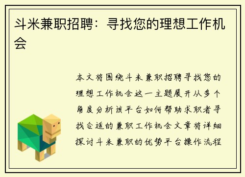 斗米兼职招聘：寻找您的理想工作机会