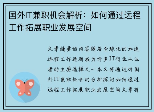 国外IT兼职机会解析：如何通过远程工作拓展职业发展空间