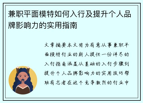 兼职平面模特如何入行及提升个人品牌影响力的实用指南