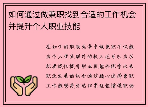 如何通过做兼职找到合适的工作机会并提升个人职业技能