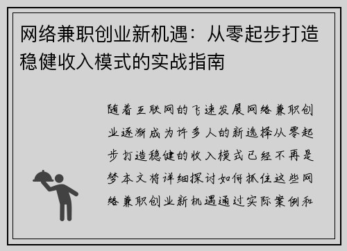 网络兼职创业新机遇：从零起步打造稳健收入模式的实战指南