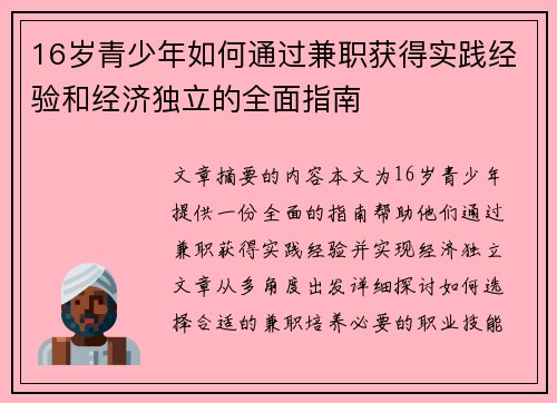 16岁青少年如何通过兼职获得实践经验和经济独立的全面指南