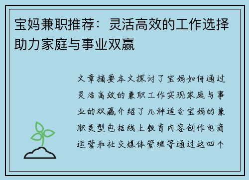 宝妈兼职推荐：灵活高效的工作选择助力家庭与事业双赢